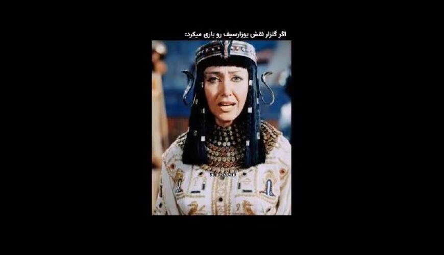 اگر قرار بود رضا گلزار نقش یوسف پیامبر جلوی زلیخا رو بازی کنه ! من عقده‌ایم زلیخا؟