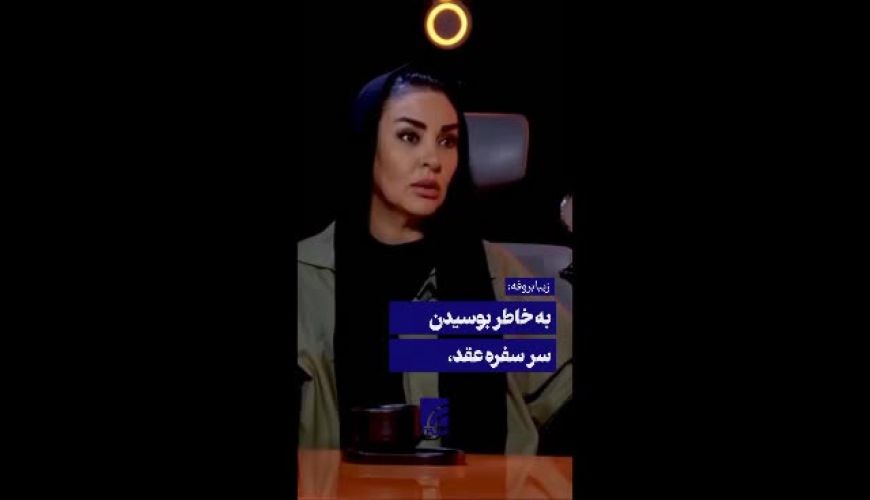  زیبا بروفه: ممنوع‌الکار شدم چون همسرم را سر سفره عقد بوسیدم 