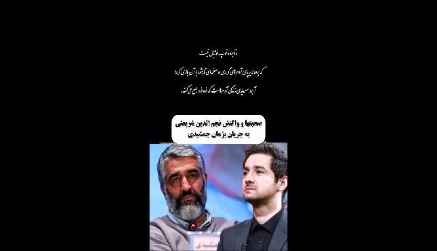 نجم‌الدین شریعتی در واکنش به جنجال پژمان جمشیدی «بی‌واهمه نباید دست به نابودی آدم‌ها بزنیم