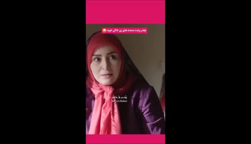 خنده‌های ناب ژاله صامتی و پژمان جمشیدی پشت صحنه «زیر خاکی ۲»