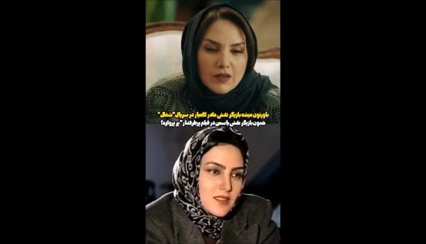 مرجان شیر محمدی  پارتنر شادمهر عقیلی، پس از ۲۵ سال در سریال شغال