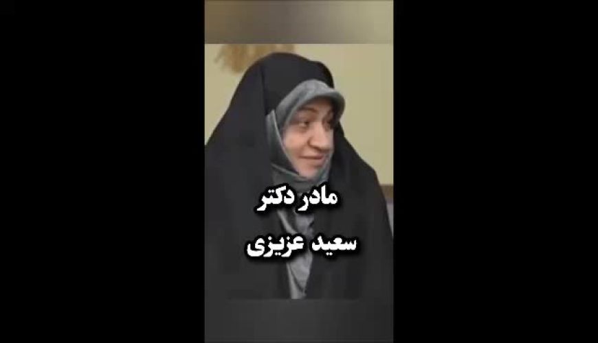 حضور مادر دکتر عزیزی در یک برنامه تلویزیونی