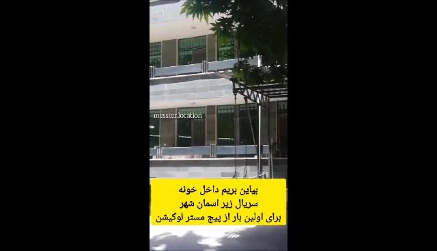 لوکیشن خانه «زیر آسمان شهر» بعد از ۲۴ سال