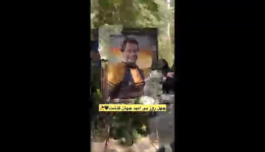 چهلمین روز از مرگ تلخ فرزند محمود جهان