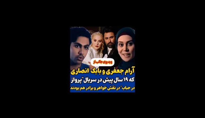  آرام جعفری و همسر جدیدش در این سریال، خواهر و برادر بودند 