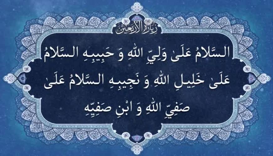 زیارت اربعین همراه با متن خوانا | بانوای حجت الاسلام سیّدعلی حسینی