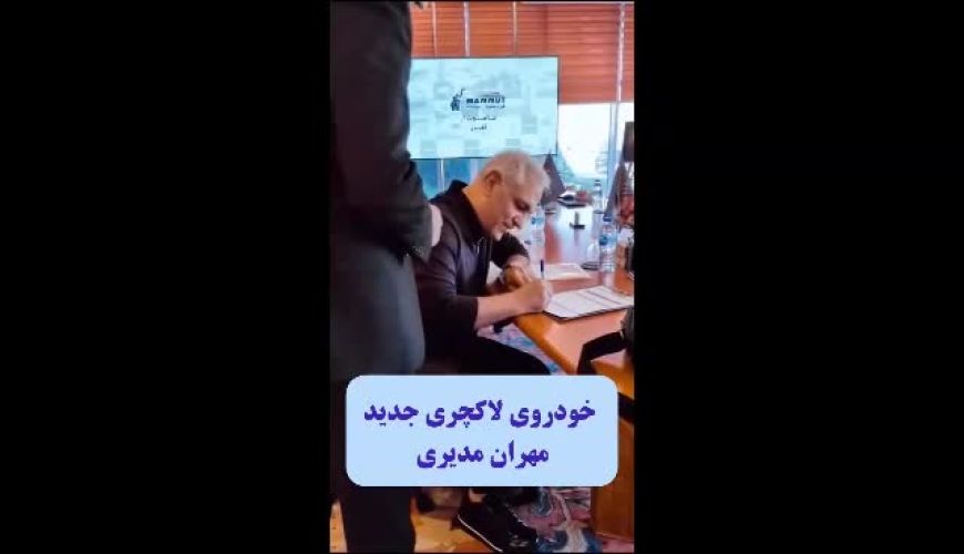 رونمایی از فولکس واگن تمام برقی مهران مدیری
