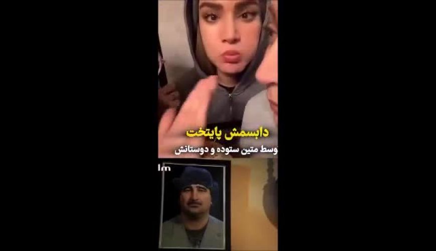 بازسازی سکانس مشهور «پایتخت» توسط متین ستوده