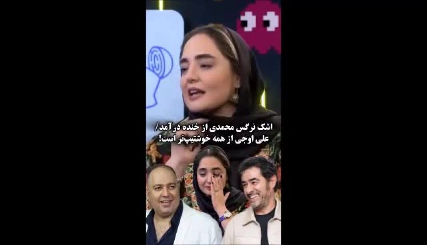 خنده‌های نرگس محمدی، برنامه قیاسی را ترکاند! 