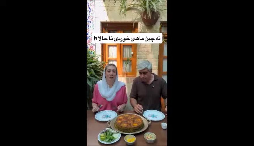 اینم از غذای محبوب من ته چین ماهی ، درست کردی تا حالا ؟