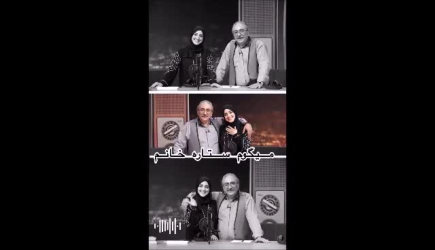 روایت جدید و ویدیویی ستاره سادات و شهرام شکیبا از عشق بی‌پایان خود