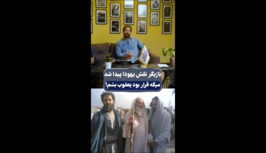 داوود شیخ و پرده‌برداری سریال یوسف پیامبر بعد از ۲۲سال