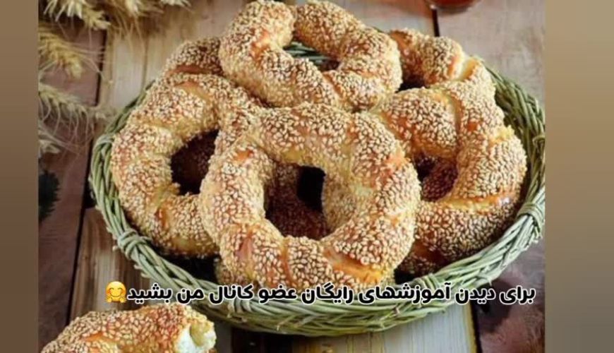 نان سیمیت ترکیه ( دستور اصلی)