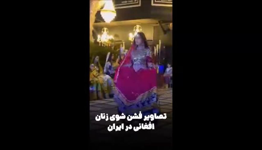 فشن‌شوی لباس‌های سنتی زنان افغانستانی در کرج