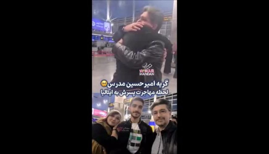  بغض و گریه احساسی امیرحسین مدرس لحظه   مهاجرت پسرش به ایتالیا در فرودگاه