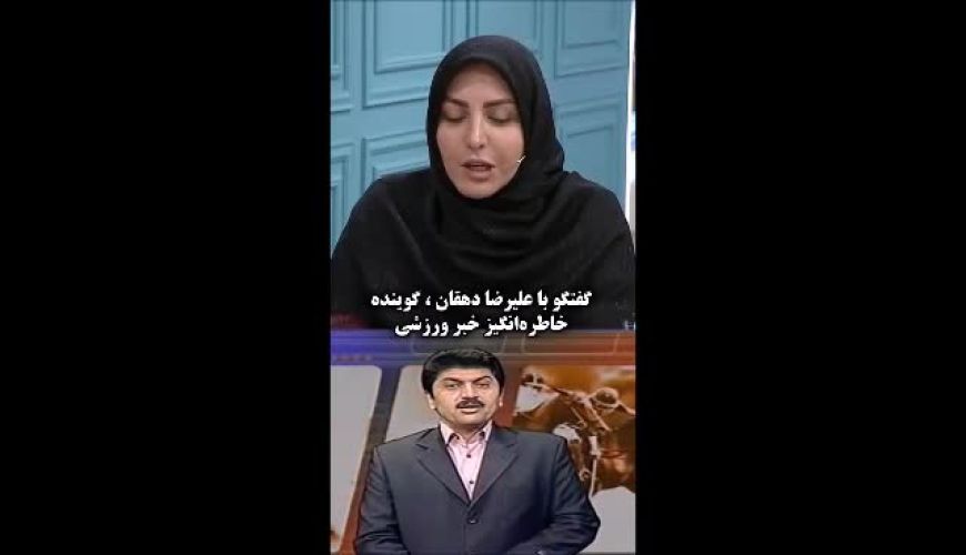  گفتگوی المیرا شریفی‌مقدم با علیرضا دهقان