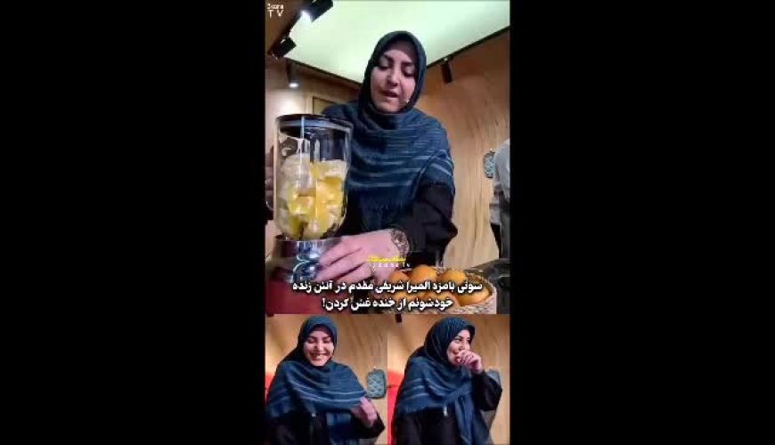 خنده‌های المیرا شریفی‌مقدم بعد از سوتی‌اش در تلویزیون