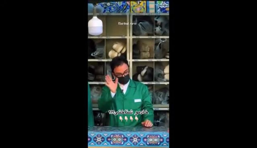 کفش‌داری عمو پورنگ در حرم امام رضا (ع)
