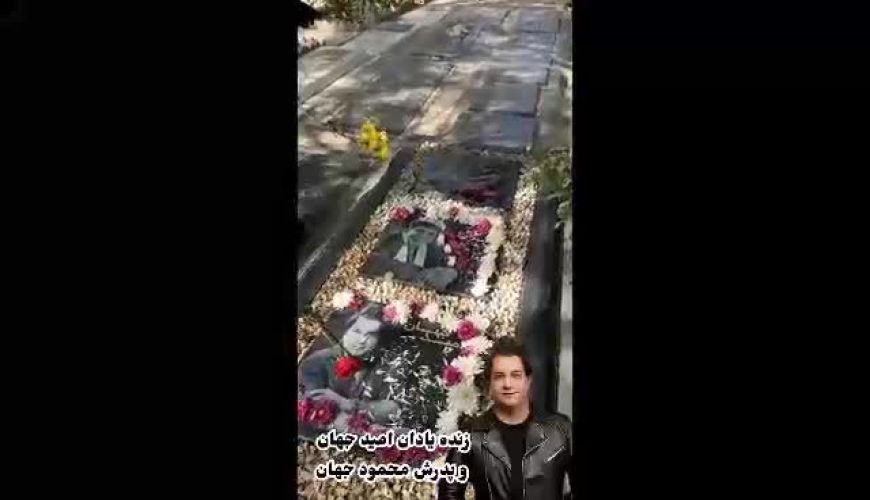 مزار «امید جهان» در کنار «محمود جهان»، تضاد شادی و سکوت ابدی