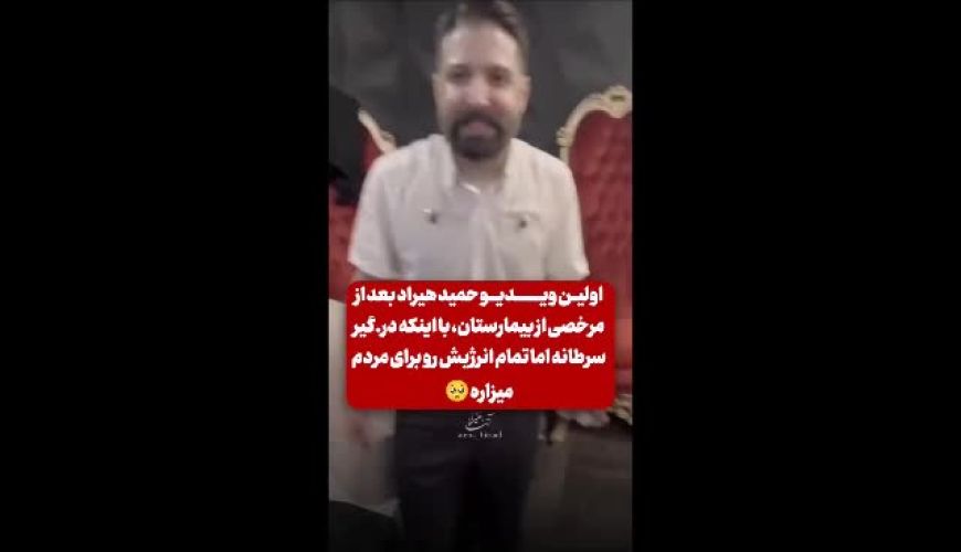 اولین ویدیو حمید هیراد بعد از مرخصی از بیمارستان