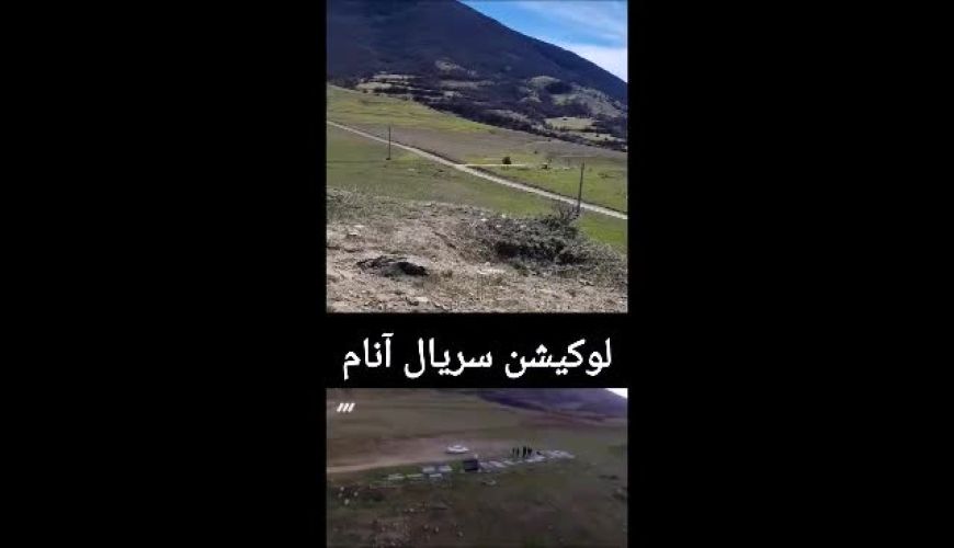 لوکیشن سریال «آنام» برای اولین بار دیده شد 