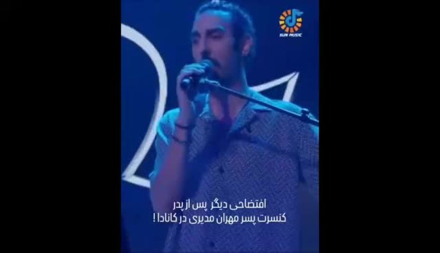 پسر مهران مدیری آبروی خودش و پدرش را در کانادا برد 