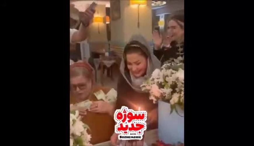 جشن تولد هیجان‌انگیز بهاره رهنما برای مادرش 