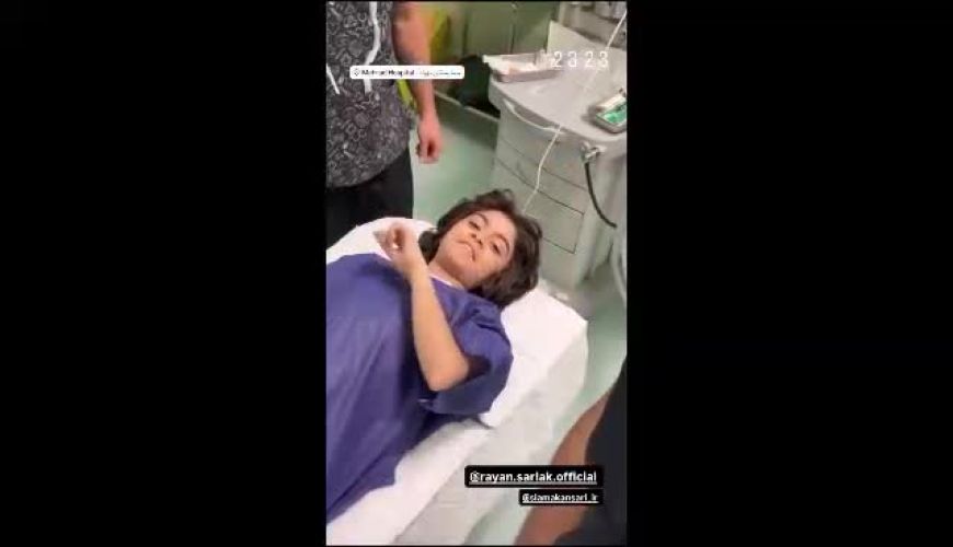 انتقال رایان سرلک﻿ به اتاق عمل در میان نگرانی خانواده و دوستان