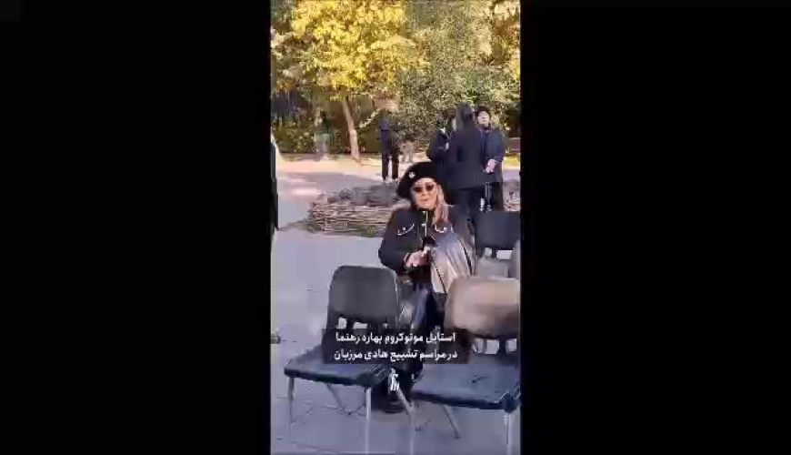 استایل کمی عجیب بهاره رهنما در مراسم ختم هادی مرزبان