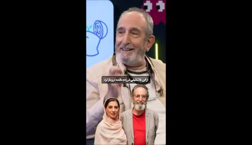 آرزوی  خنده دار فرهاد آئیش ، درباره مرگ و زندگی