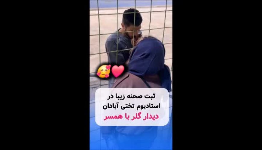 دیدار عاشقانه گلر استقلال و همسرش پربازدید شد 