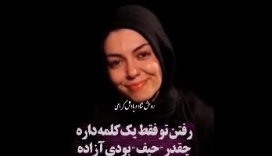 ویدیو منتشر شده به مناسب سالروز تولد مرحوم آزاده نامداری روحش شاد