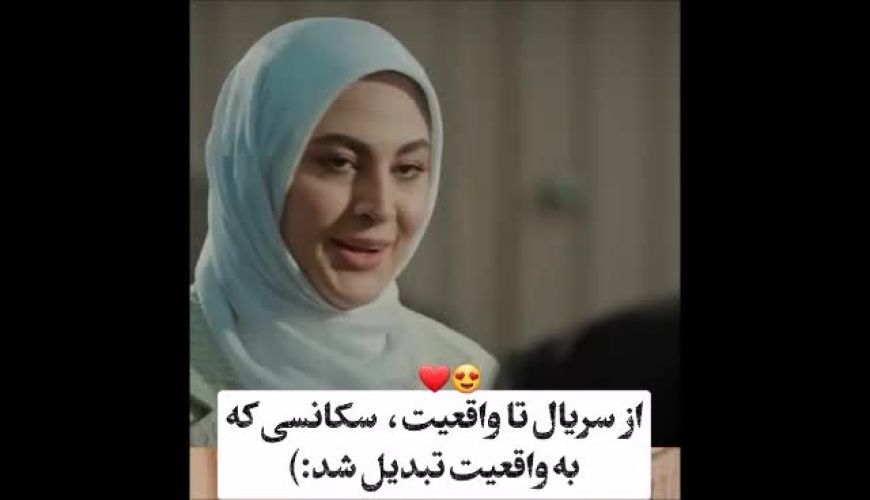  سکانسی از بازیِ مریم مومن که به واقعیت پیوست