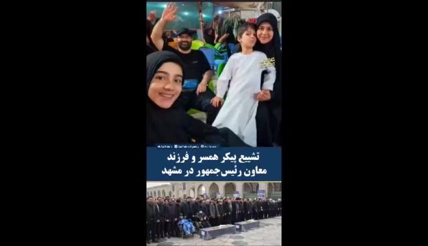 مراسم تشییع پیکر همسر و فرزند معاون رئیس‌جمهور در مشهد
