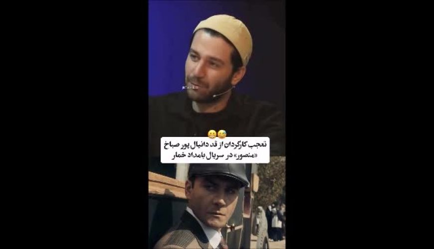 تعجب یک کارگردان از قد منصور سریال بامداد خمار