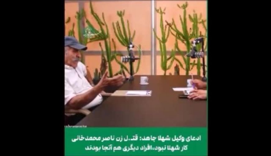 وکیل شهلا جاهد : قتل زن ناصر محمدخانی کار شهلا نبود