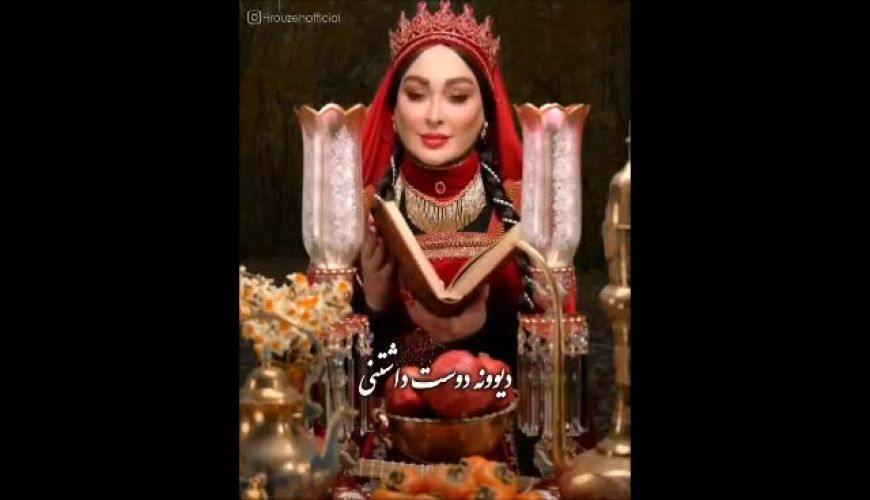 استایل بازیگران مشهور در شب یلدا