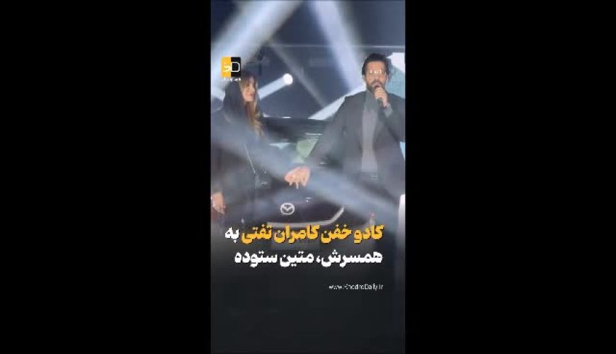 کادو خفن کامران تفتی به همسرش، متین ستوده