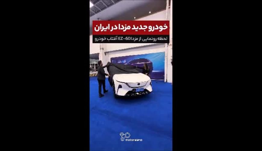 رونمایی از جدیدترین کراس اوور وارداتی  مزدا ، در حضور کامران تفتی و متین ستوده
