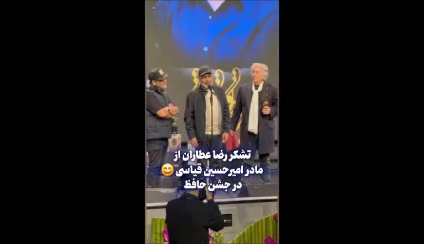 تشکر رضا عطاران از مادر امیرحسین قیاسی امشب در جشن حافظ !