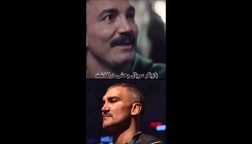 بازیگر سریال وحشی درگذشت