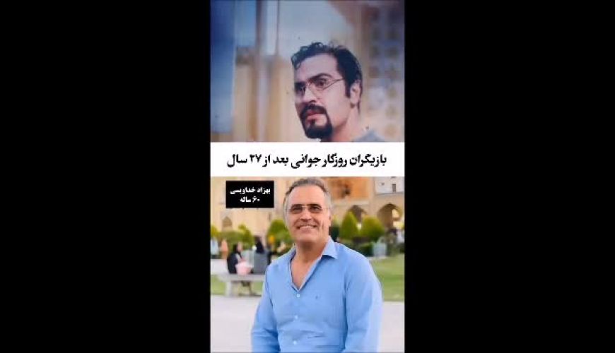 تغییر چهره بازیگران سریال روزگار جوانی بعد از ۲۷سال 