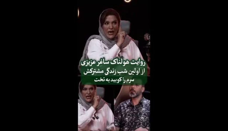 روایت هولناک ساغر عزیزی از کتک خوردنش در شب اول عروسی!