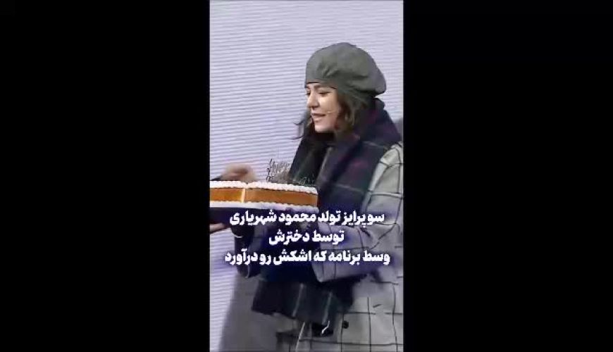 اشک شوق محمود شهریاری از سورپرایز تولد دخترش
