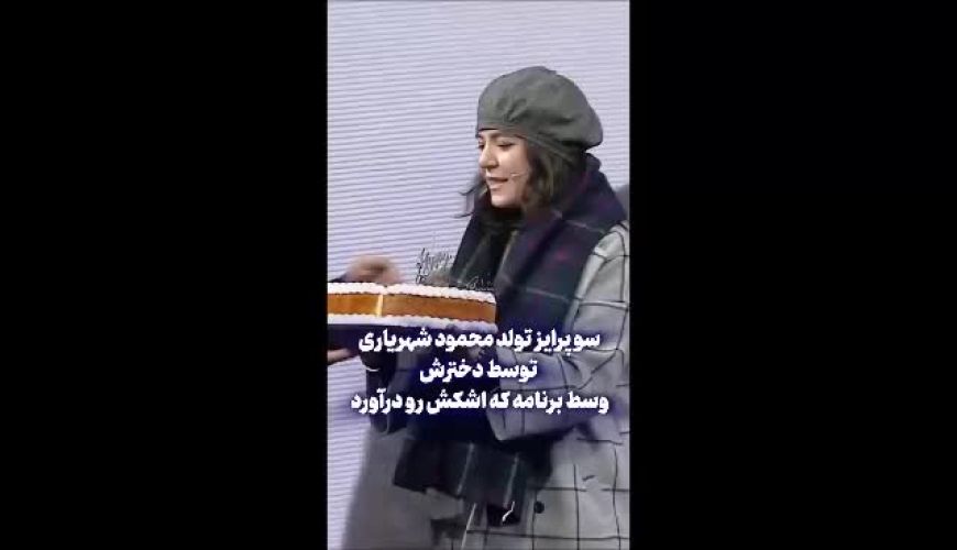 واکنش احساسی محمود شهریاری به هدیه غافلگیرکننده دخترش در تلویزیون