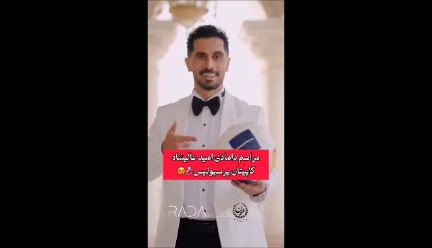 داماد شدن امید علیشاه کاپیتان پرسپولیس