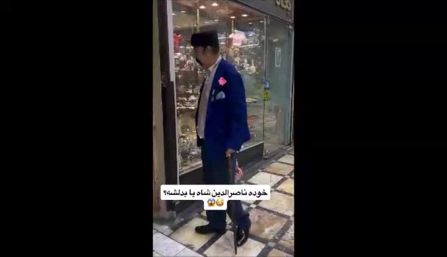 تصویر مردی شبیه ناصرالدین‌شاه در تهران خبرساز شد