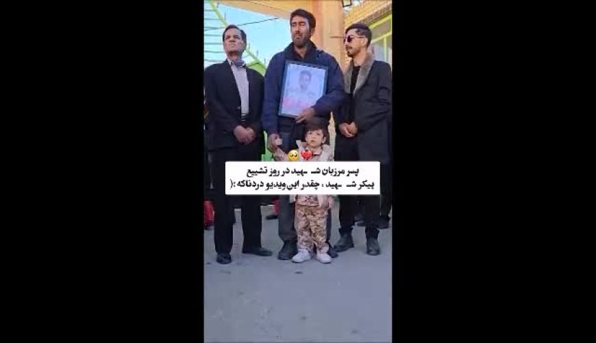 ویدیویی از  پسر شهید مجیدی مرزبان گرفتار شده در کولاک و مصاحبه همسر شهید