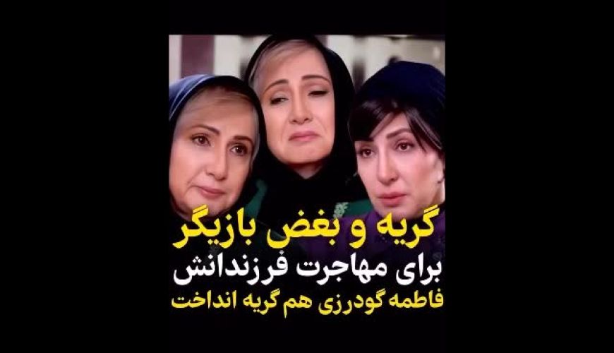 گریه «زهرا سعیدی» بازیگر سریال ستایش برای ایران