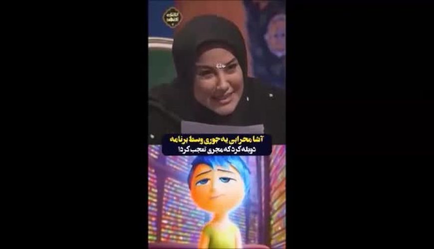 آشا محرابی با دوبله زنده، مجری برنامه را غافلگیر کرد